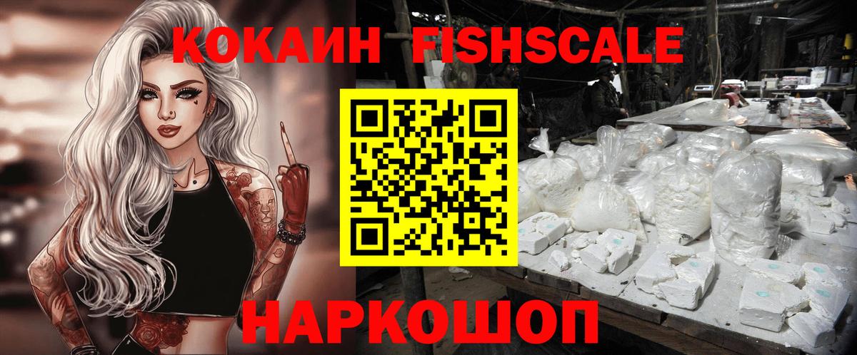 COCAIN  Кокаин FishScale  COCAIN VHQ  Вход с VPN  Ижевск 