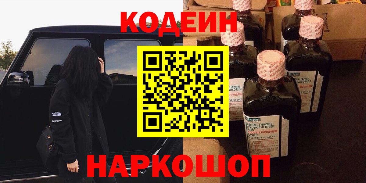 Codein напиток Lean (лин)  Вход с VPN  Ижевск 